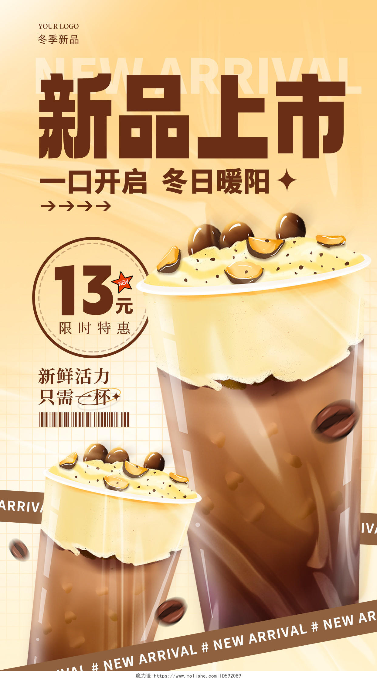 渐变色酸性冬天奶茶饮料咖啡新品上市冬季上新手机宣传海报